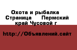  Охота и рыбалка - Страница 2 . Пермский край,Чусовой г.